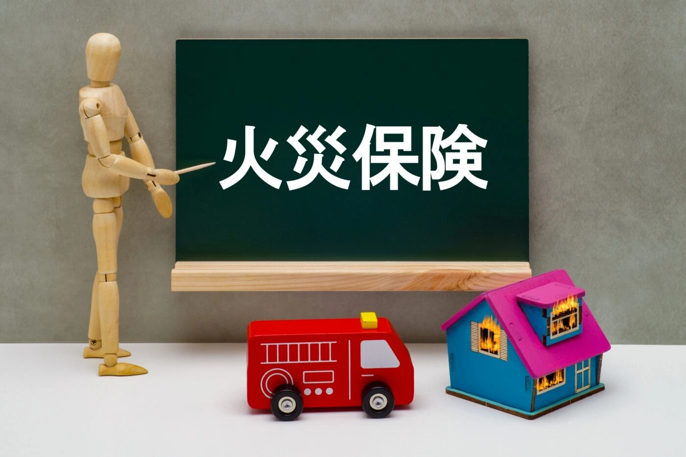 火災保険の文字と家の模型